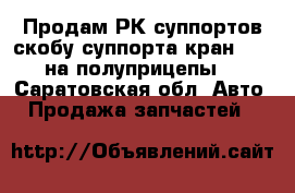 Продам РК суппортов,скобу суппорта,кран PREV на полуприцепы. - Саратовская обл. Авто » Продажа запчастей   